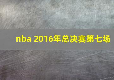 nba 2016年总决赛第七场